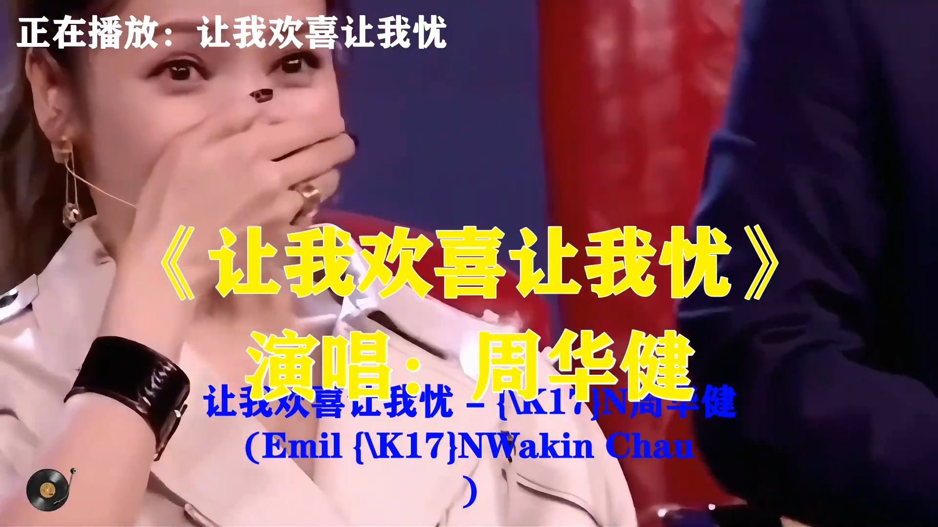 周华健《让我欢喜让我忧》，经典情歌刻画情爱，爱恨交织难以割舍