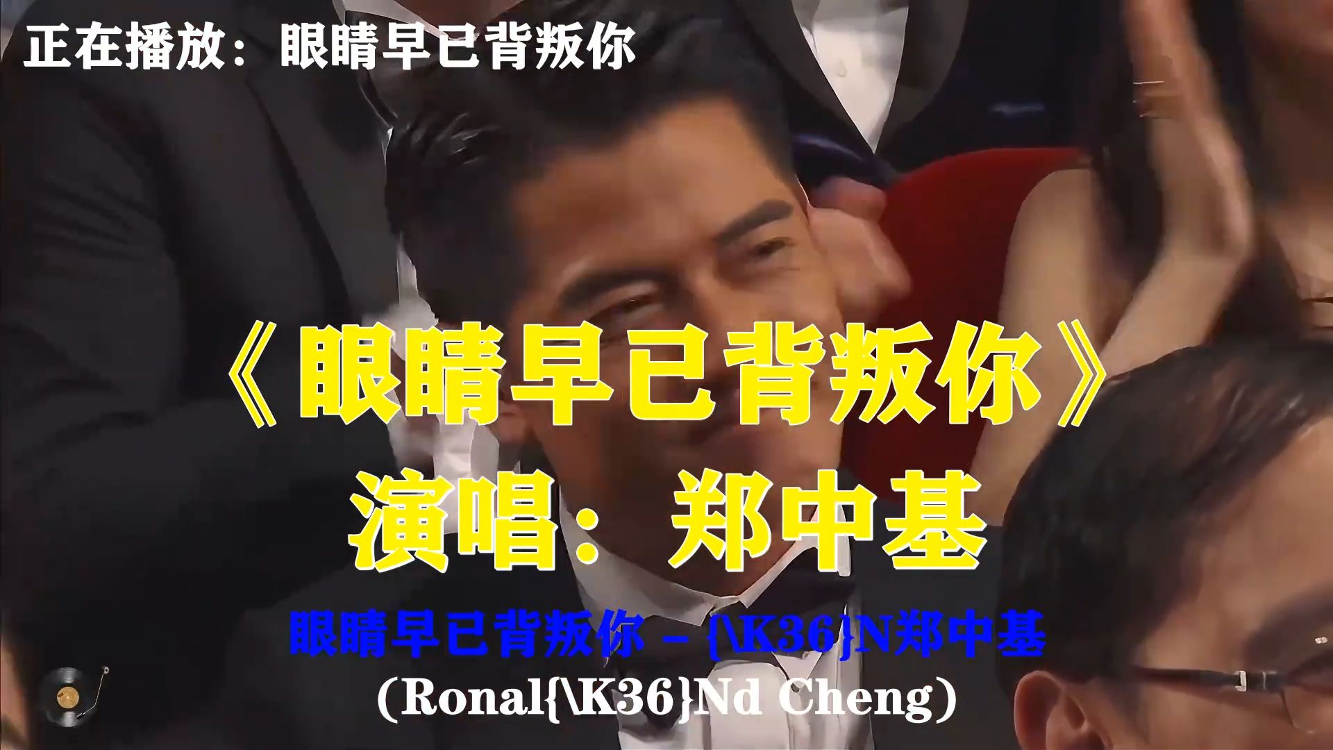 郑中基《眼睛早已背叛你》，嘴上故作平静，眼神藏不住真心