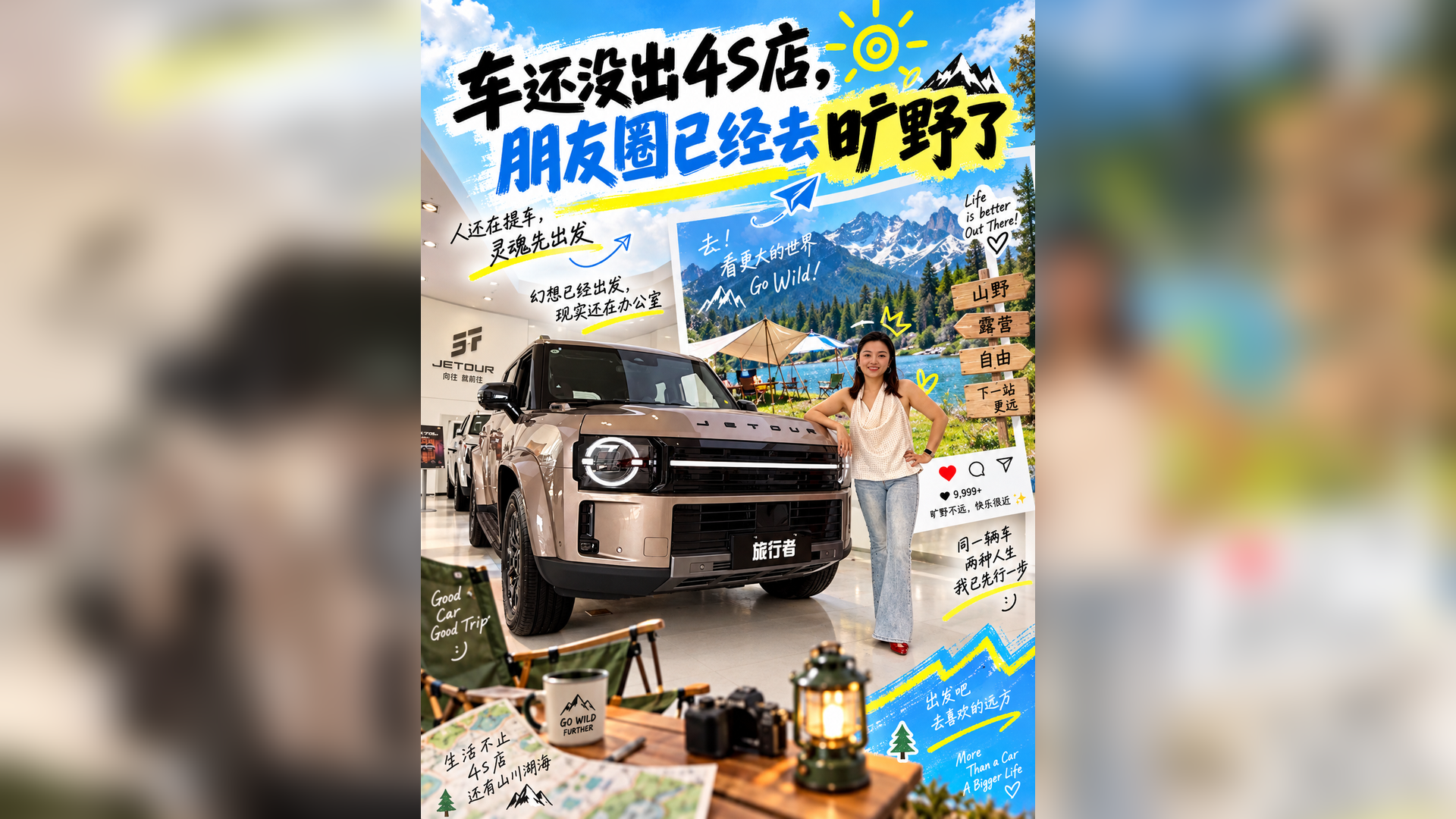 车还没出4S店 朋友圈已经去旷野了