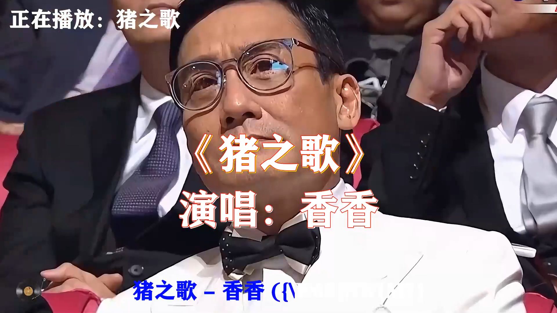 香香《猪之歌》，童年记忆怀旧金曲，俏皮欢快旋律承载很多人的少