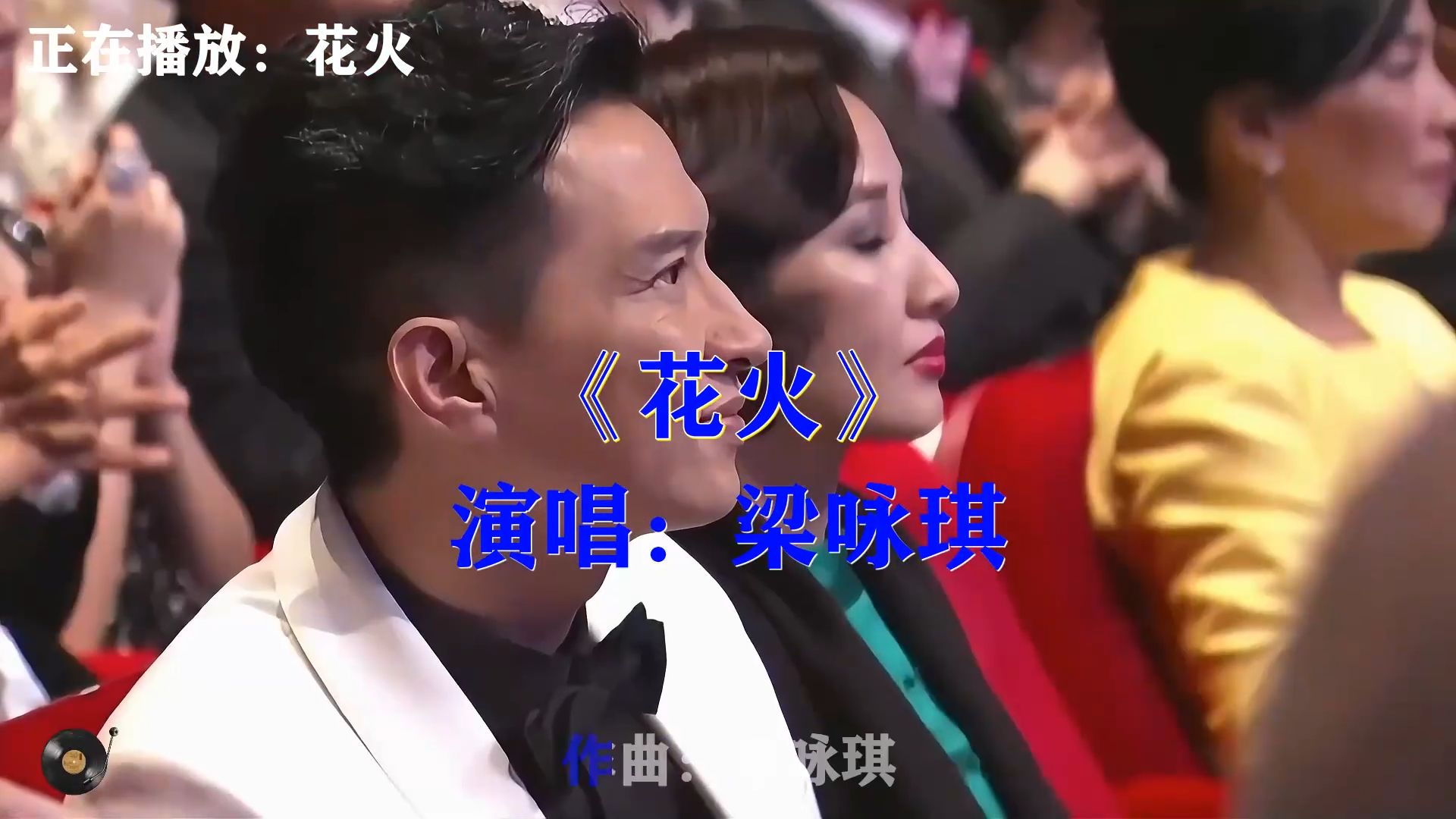 梁咏琪《花火》，清冷治愈的歌声，绚烂爱情恰似转瞬即逝花火