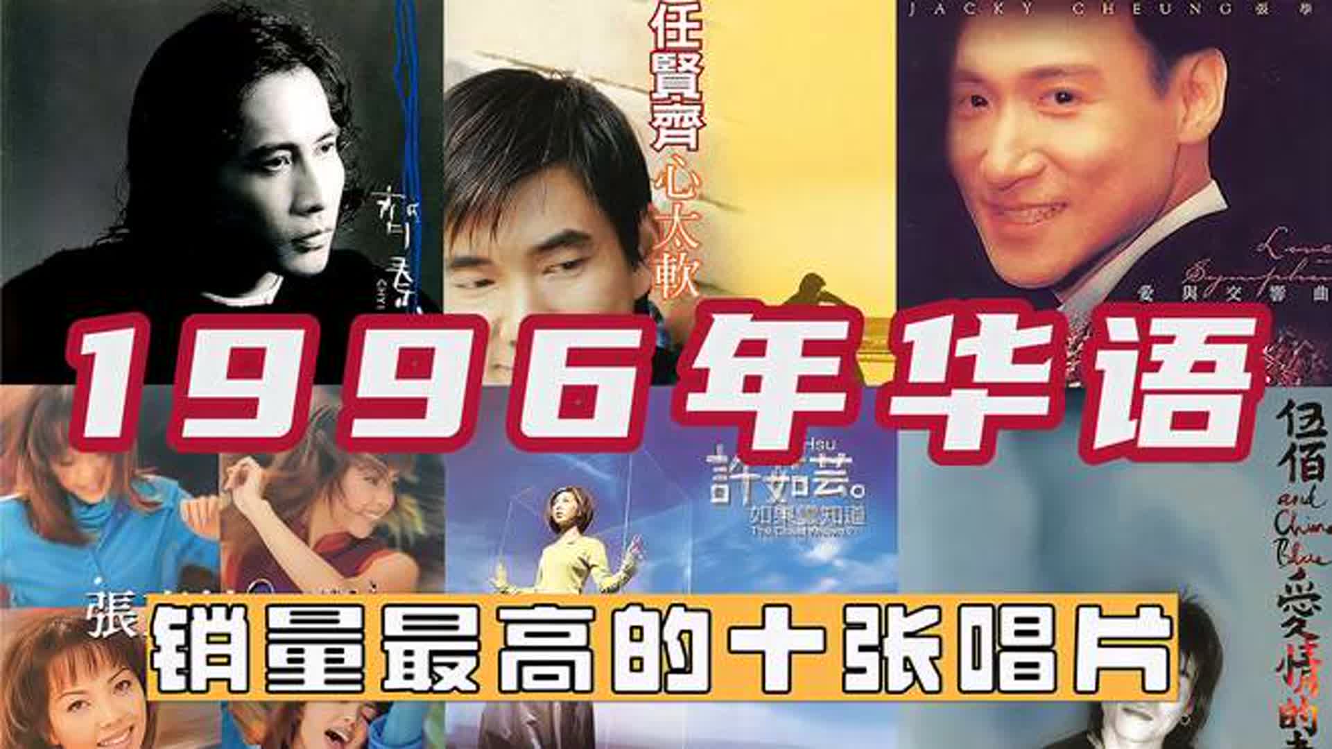 1996年华语销量最高的十张唱片，齐秦第五，张惠妹出道巅峰第二