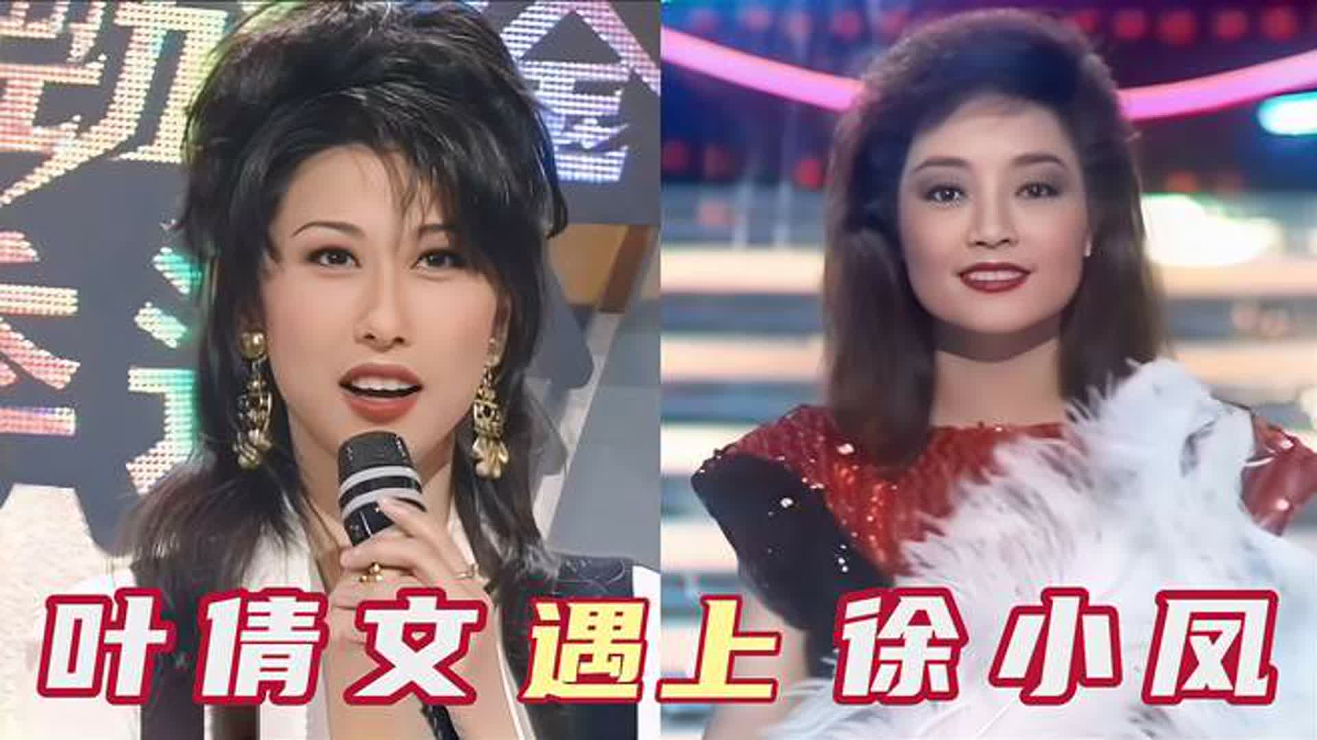 当徐小凤遇上巅峰叶倩文，一人一首代表作，叶倩文的嗓音自带混响