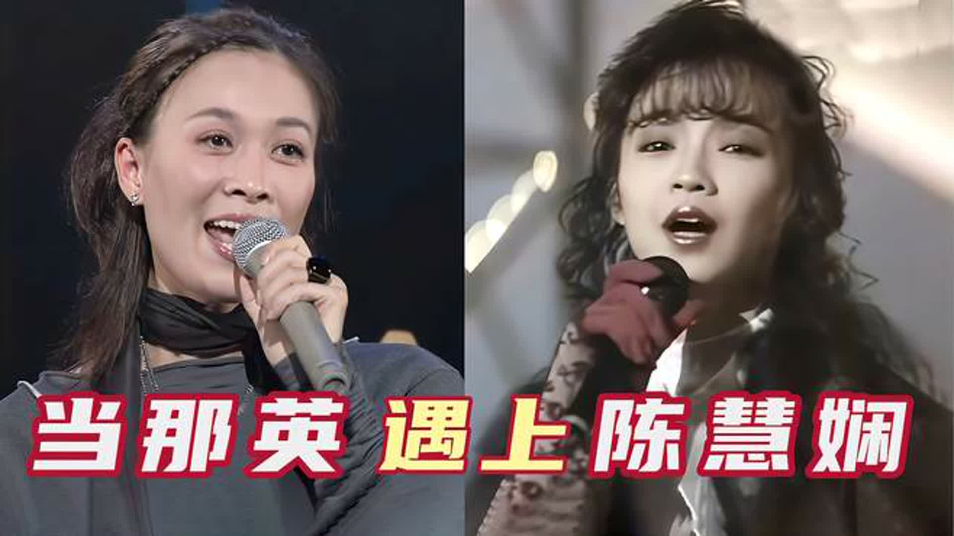 当陈慧娴遇上天后那英，现场音乐伴奏突然消失，谁的唱功更胜一筹