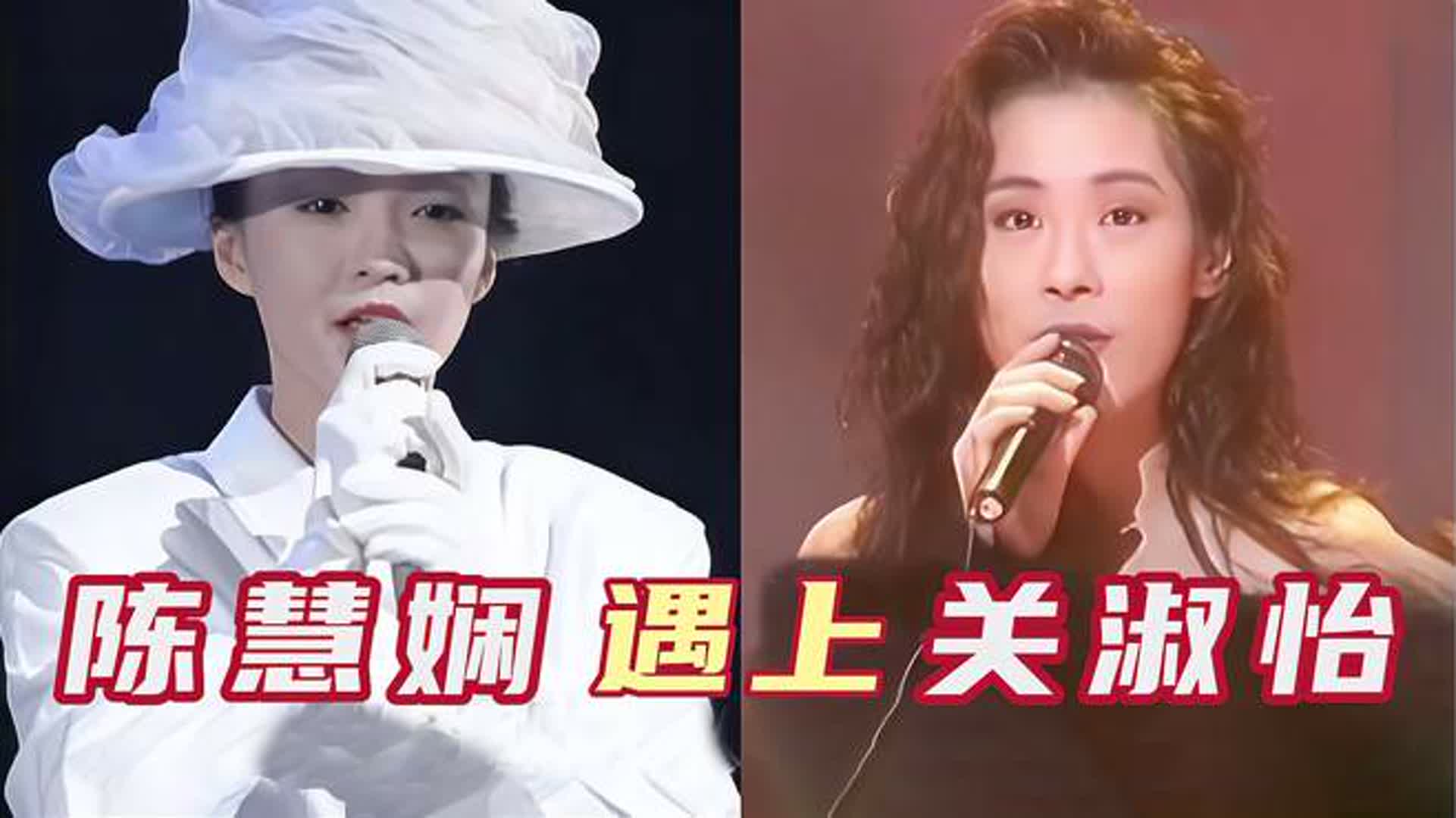 当关淑怡遇上陈慧娴，音乐伴奏消失，谁的唱功是你心目中的天花板