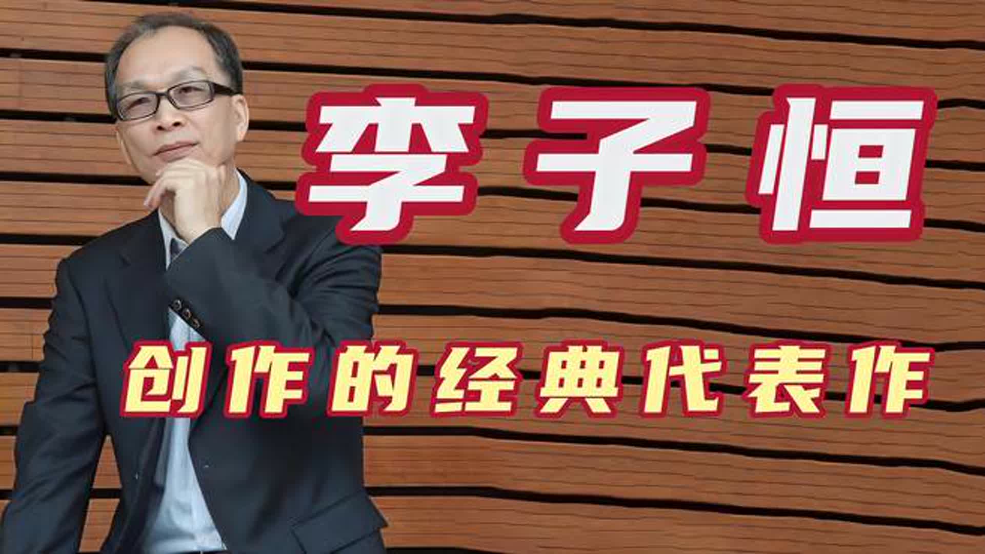 李子恒：台湾乐坛泰斗级音乐大师，词曲创作不输罗大佑李宗盛！