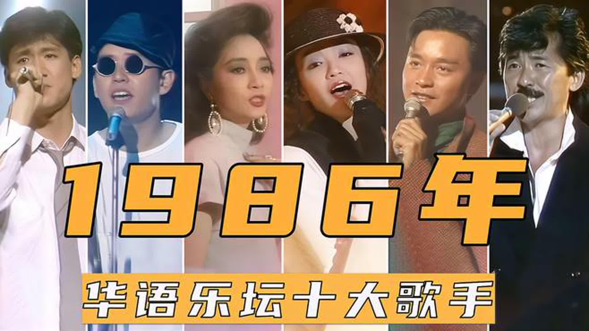 1986年华语乐坛十大歌手，陈慧娴、张国荣、谭咏麟，太经典了