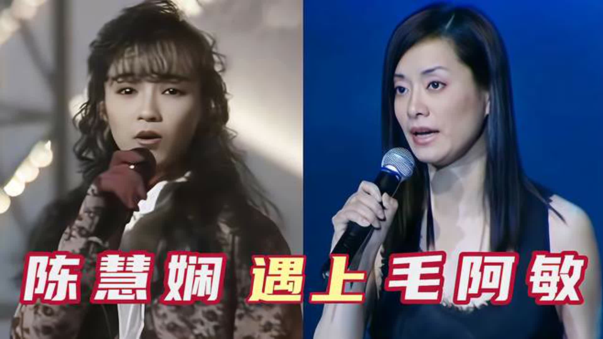 当毛阿敏遇上巅峰陈慧娴，两人现场清唱，你觉得谁的唱功更胜一筹