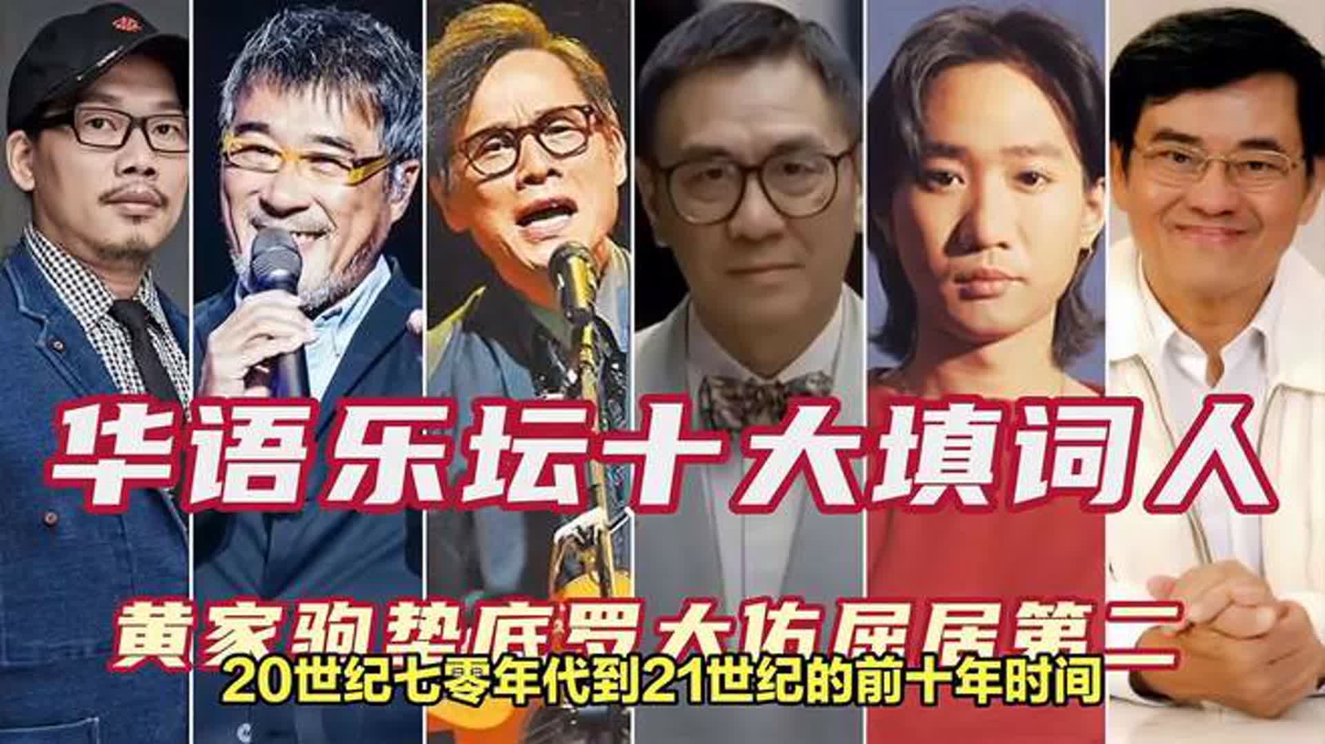 华语乐坛十大填词人，方文山第九罗大佑屈居第二，黄家驹垫底！