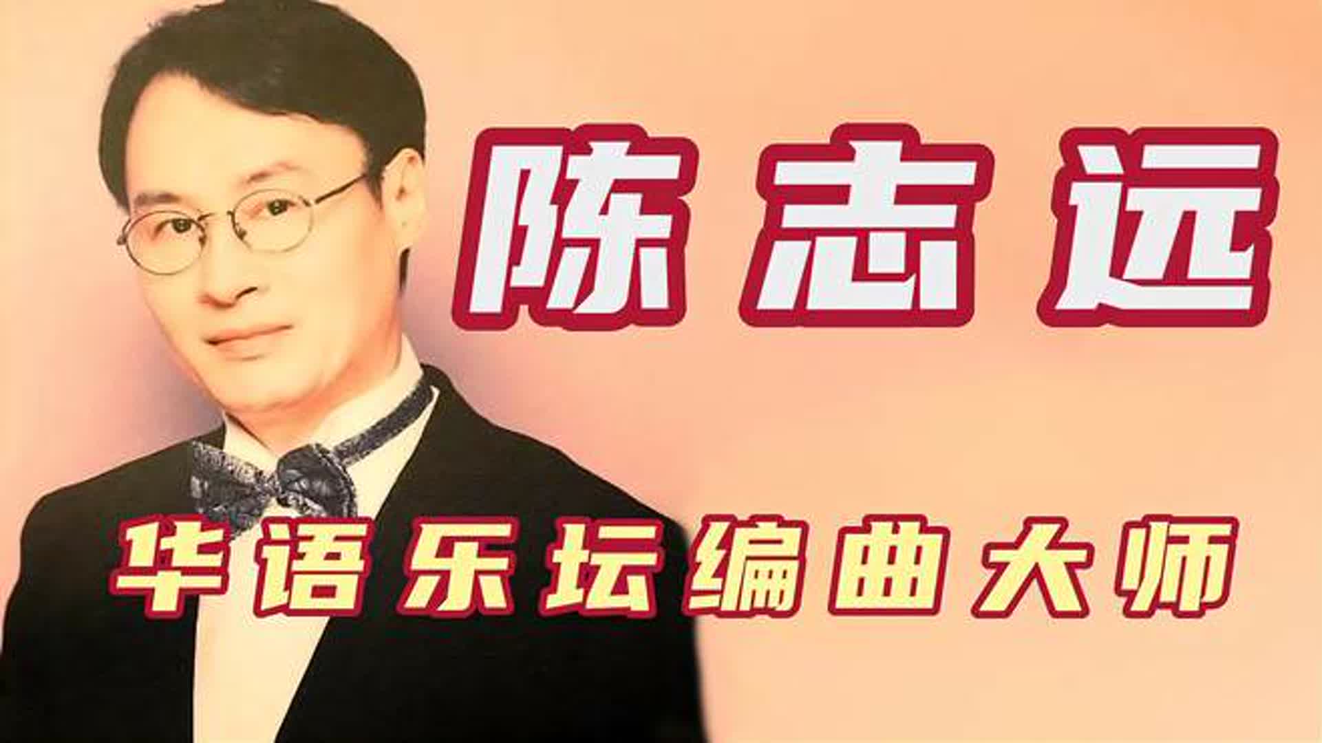 他与罗大佑李宗盛齐名，台湾乐坛一代编曲大师，陈志远创作的经典