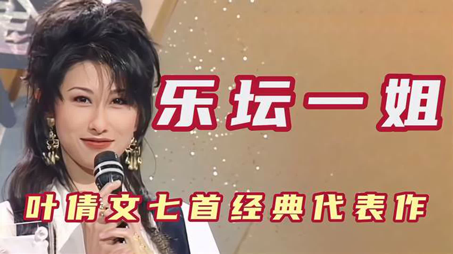 叶倩文：梅艳芳陈慧娴隐退后的乐坛一姐，连续四年最受欢迎女歌手