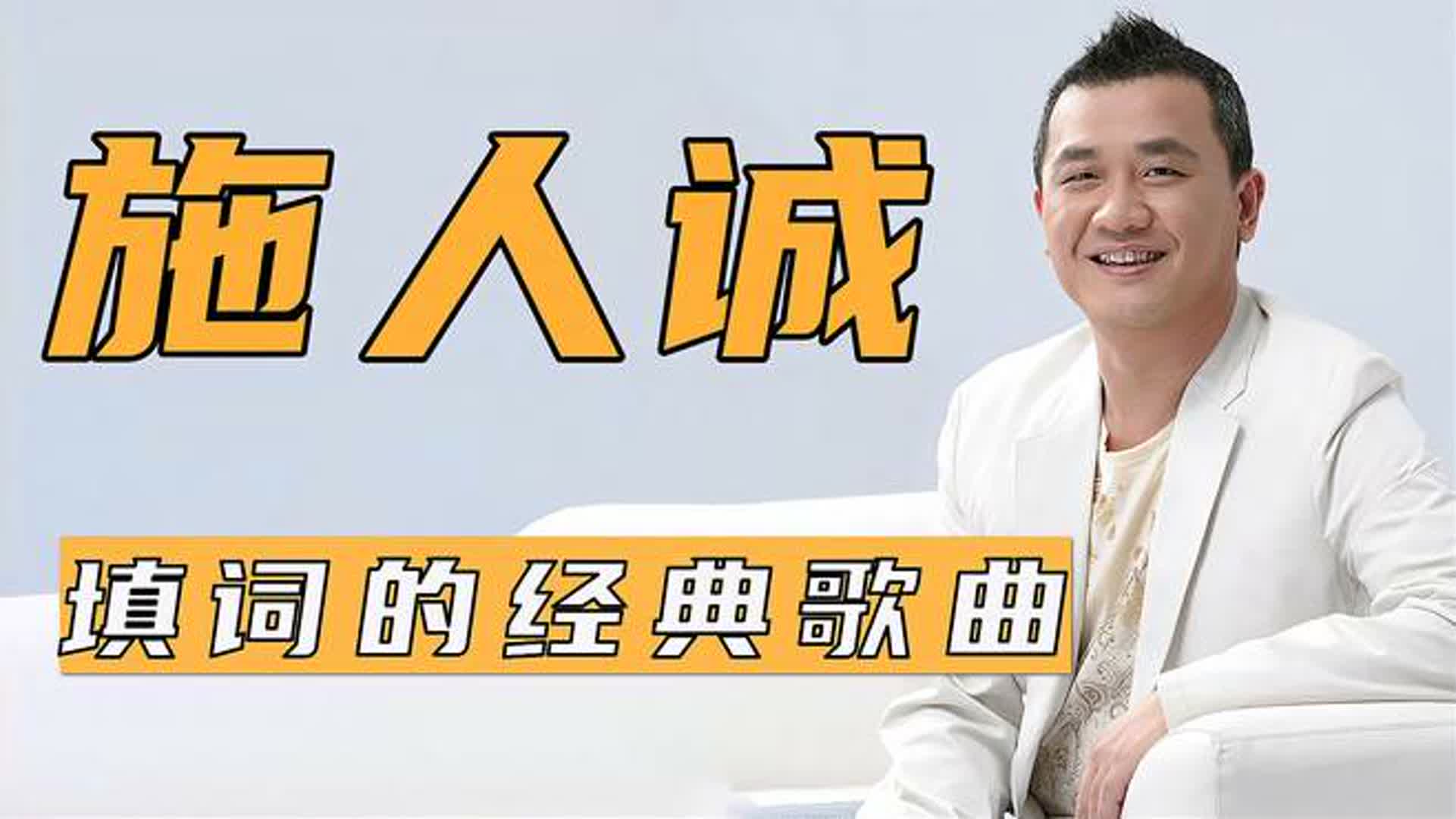 华语顶级填词人之一，音乐风格细腻柔美，施人诚填词的经典歌曲