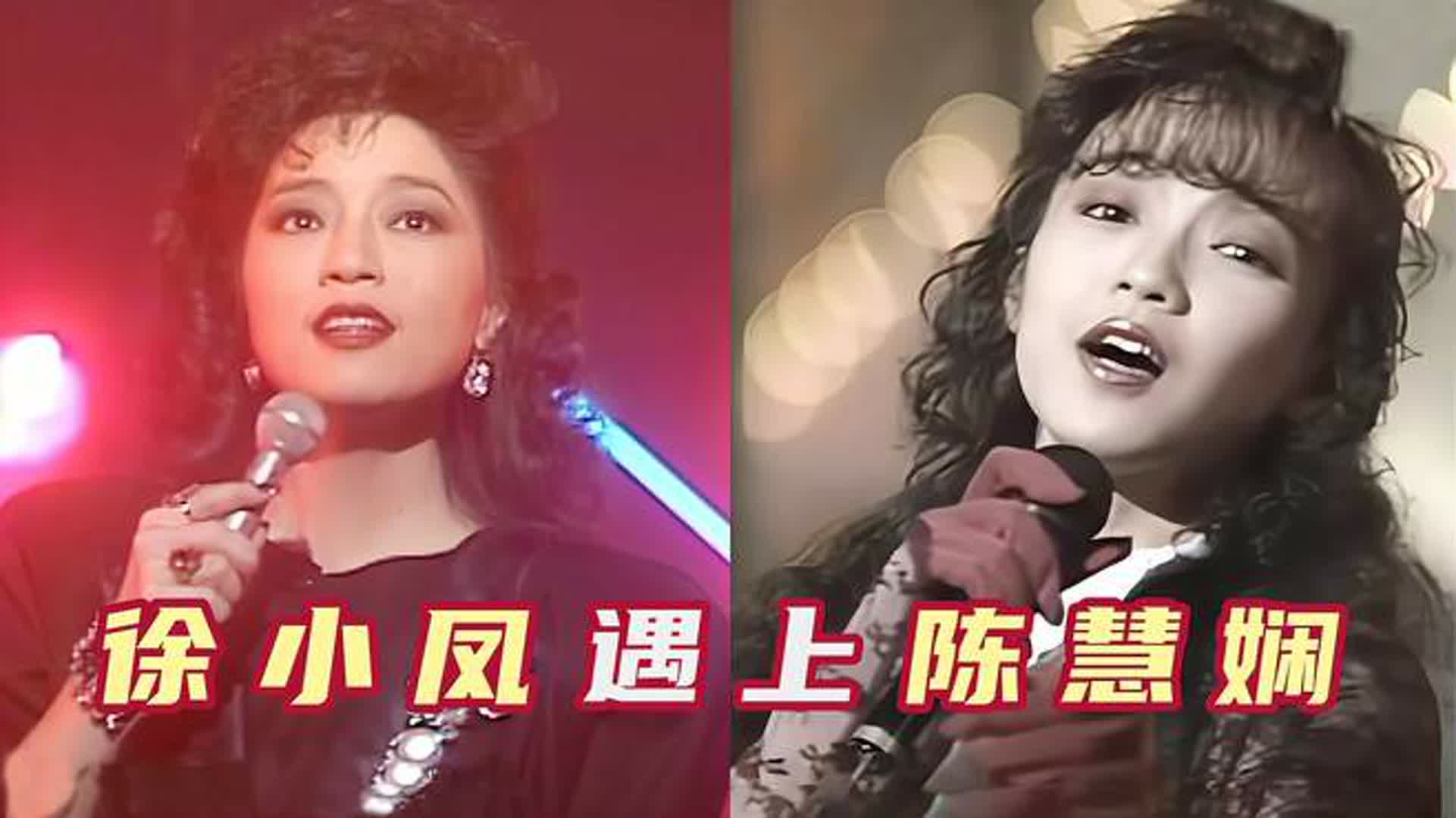 当歌后徐小凤遇上巅峰陈慧娴，一人一首代表作，谁的唱功更胜一筹
