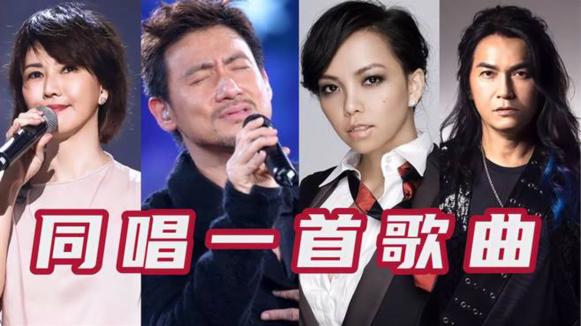 当张学友、张惠妹、孙燕姿等歌手同唱一首歌曲，谁的唱功更胜一筹