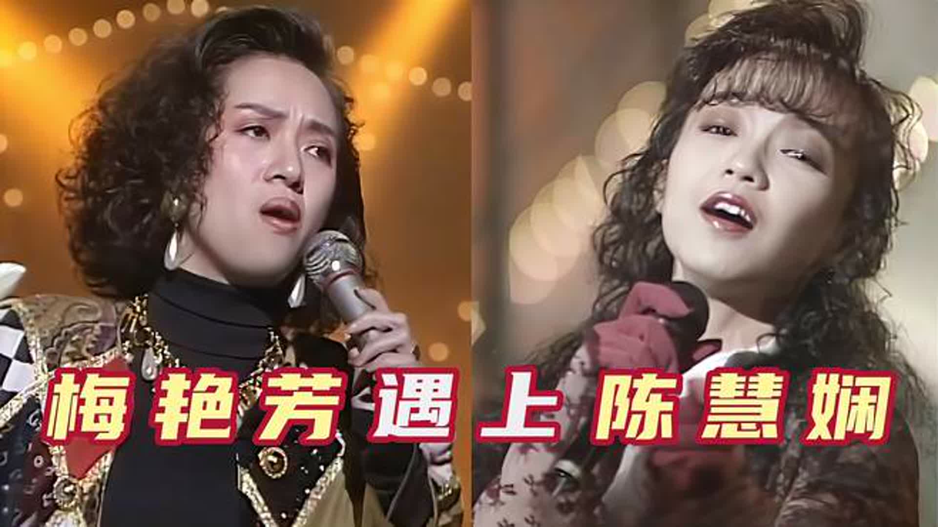 巅峰陈慧娴遇上巅峰梅艳芳，一人一首代表作，谁的唱功更胜一筹