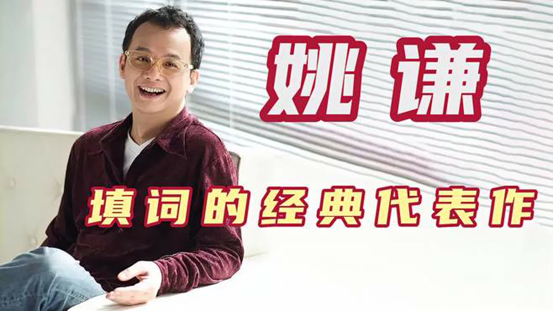 他的歌曲比李宗盛更懂女人心，捧红了李玟萧亚轩，姚谦填词的经典