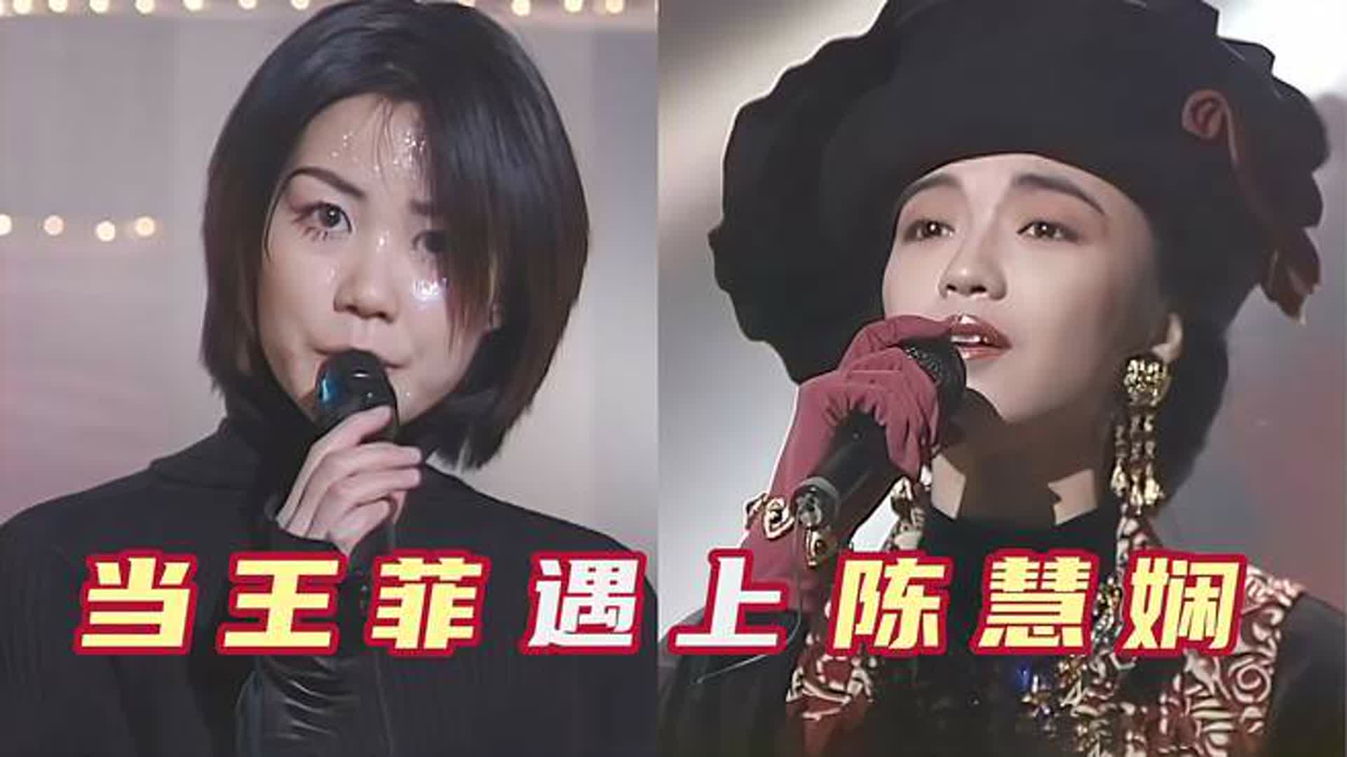 当陈慧娴遇上王菲，一人一首代表作，两位天后谁的唱功更胜一筹