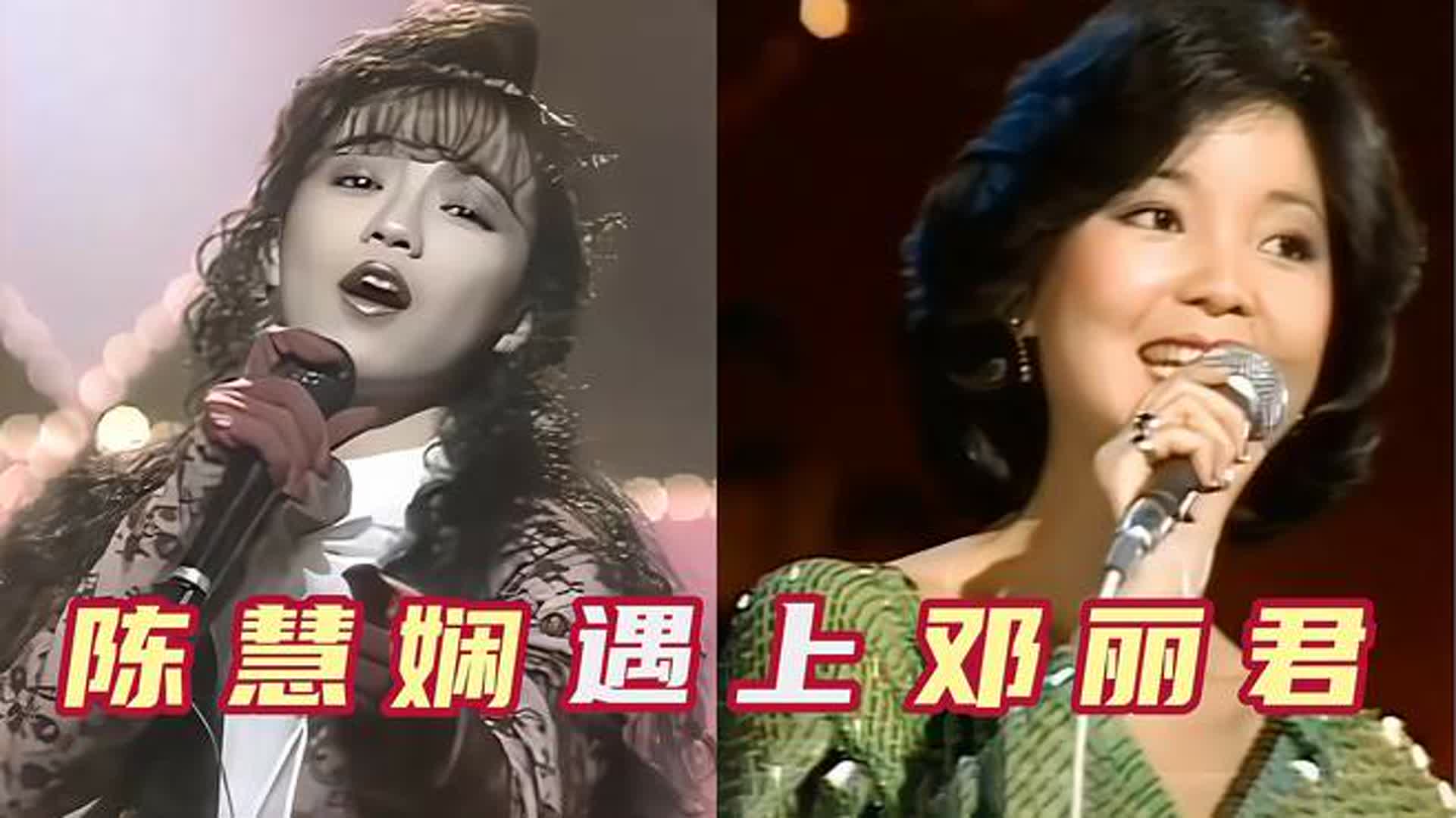 巅峰邓丽君遇上巅峰陈慧娴，一人一首代表作，谁的唱功更胜一筹