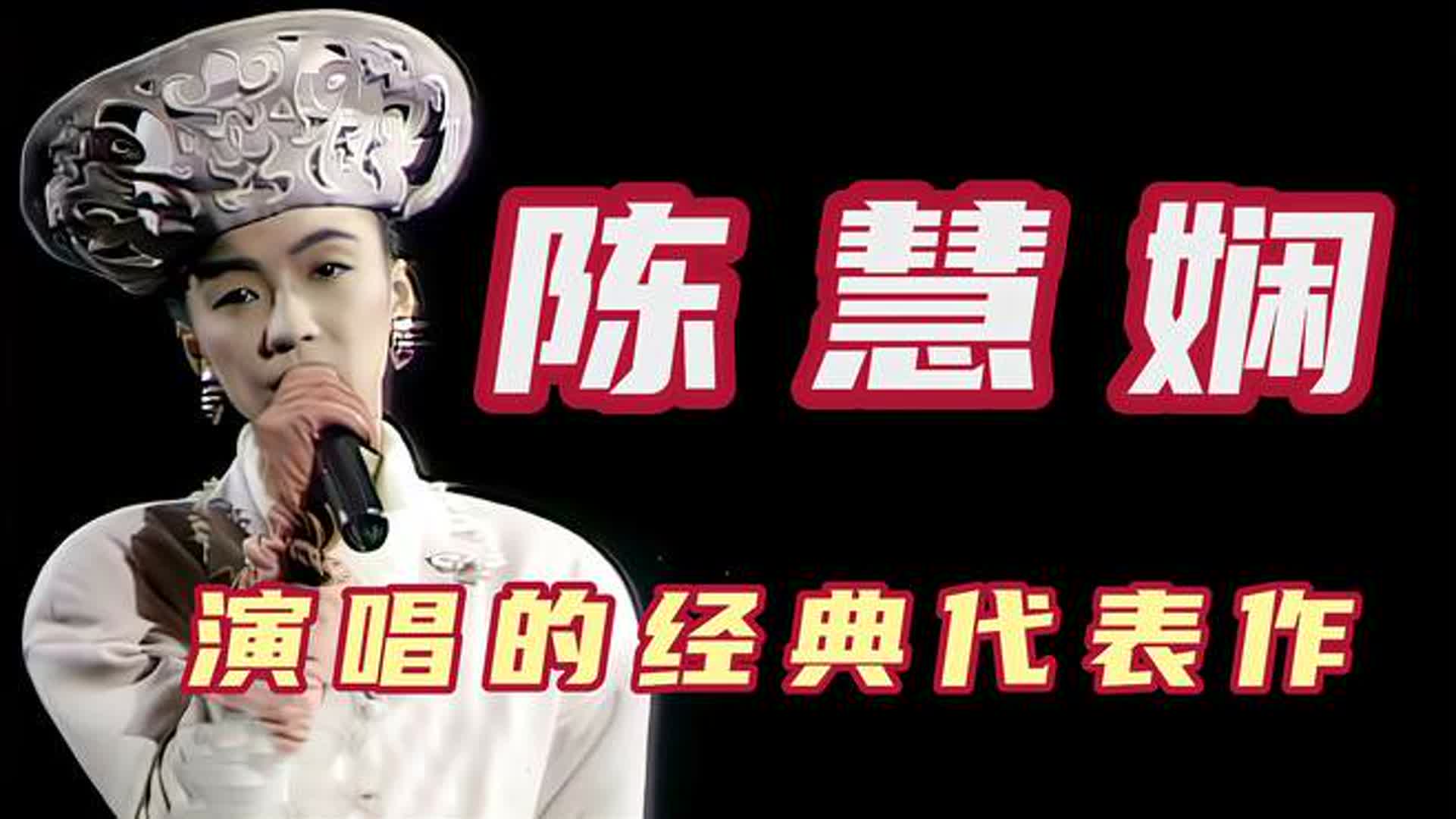 歌迷心目中的粤语女皇，与梅艳芳“一时瑜亮”，陈慧娴经典代表作