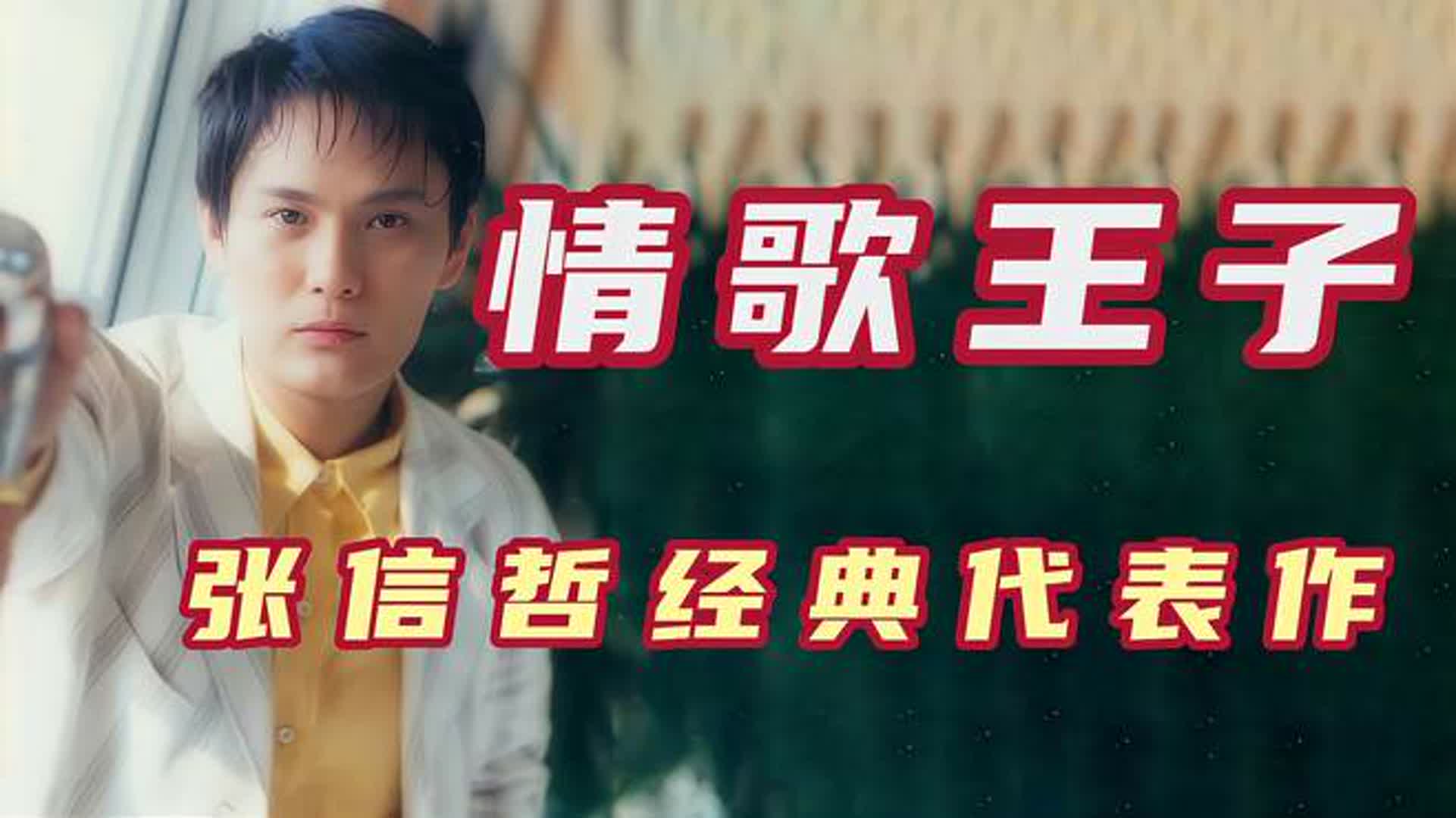 他被誉为华语乐坛的“情歌王子”，歌声温柔高亢，张信哲经典作品