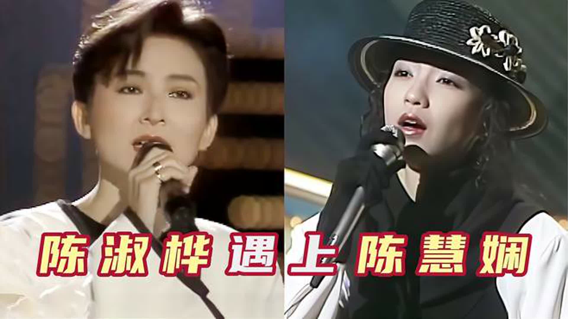 当陈慧娴遇上陈淑桦，一人一首代表作，你觉得谁的唱功更胜一筹