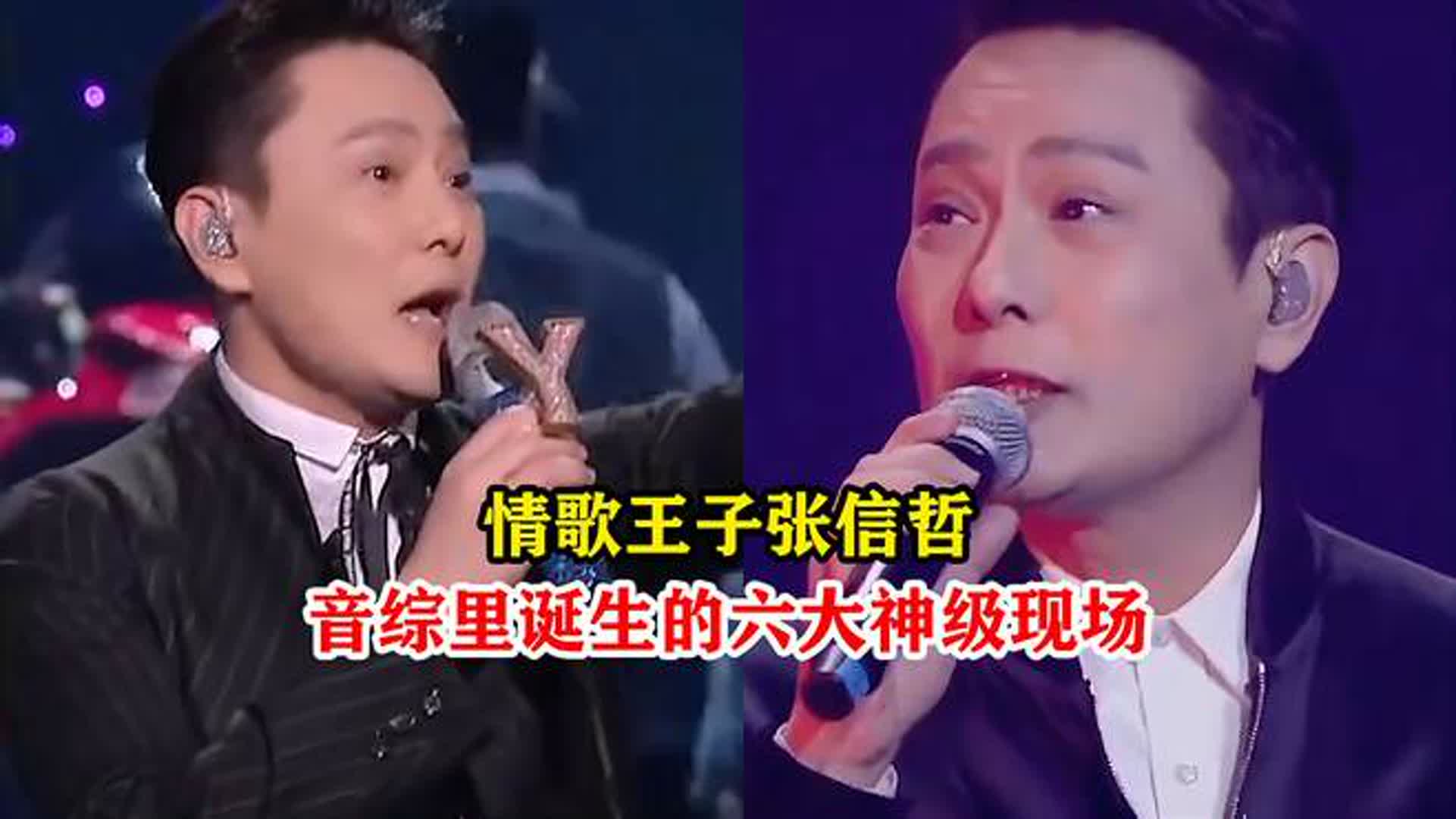 果然老牌歌手才是永远的神，盘点情歌王子张信哲诞生的六大名场面