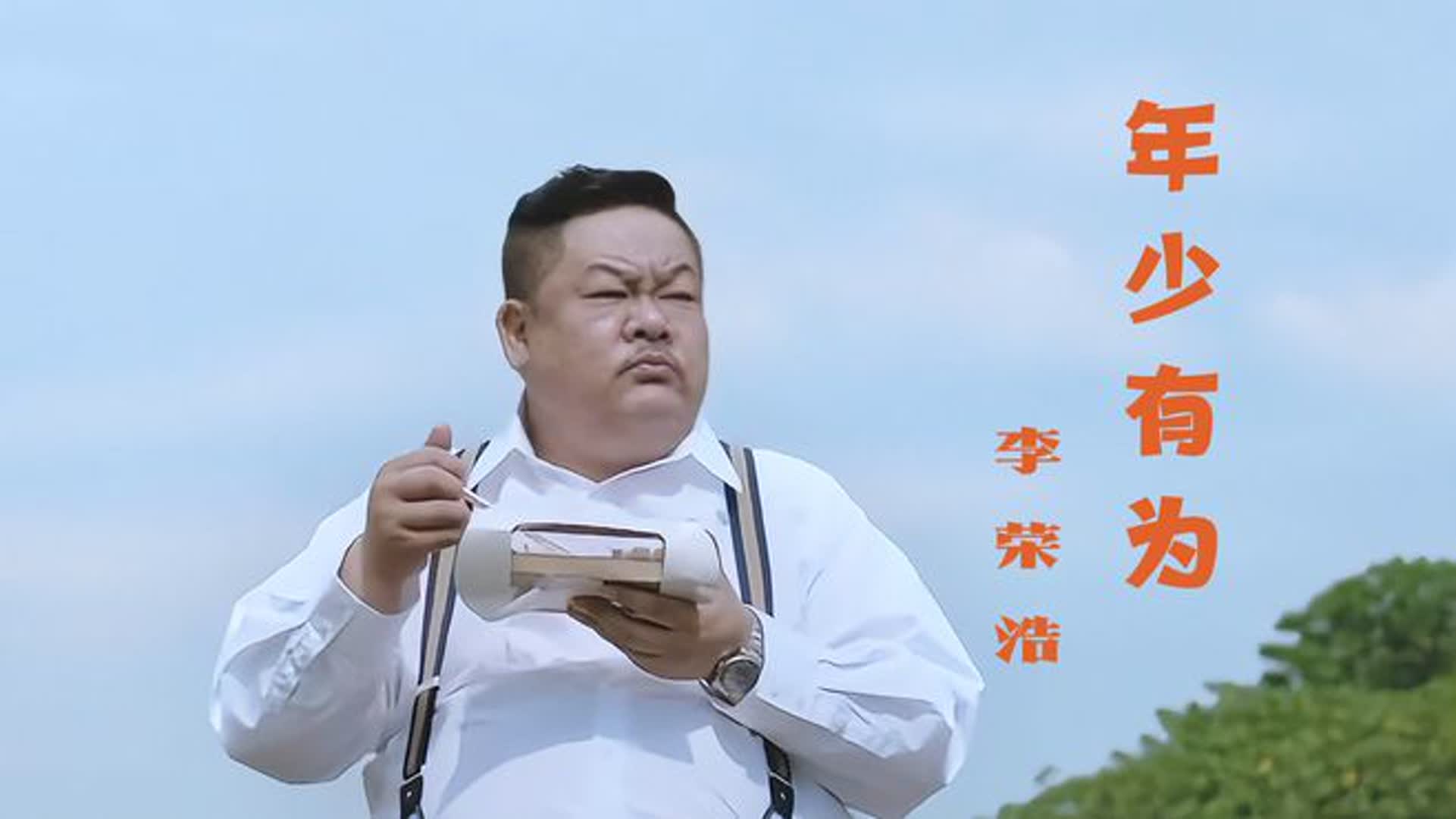 李荣浩《年少有为》，唱哭无数人的神曲！祝大家年少有为