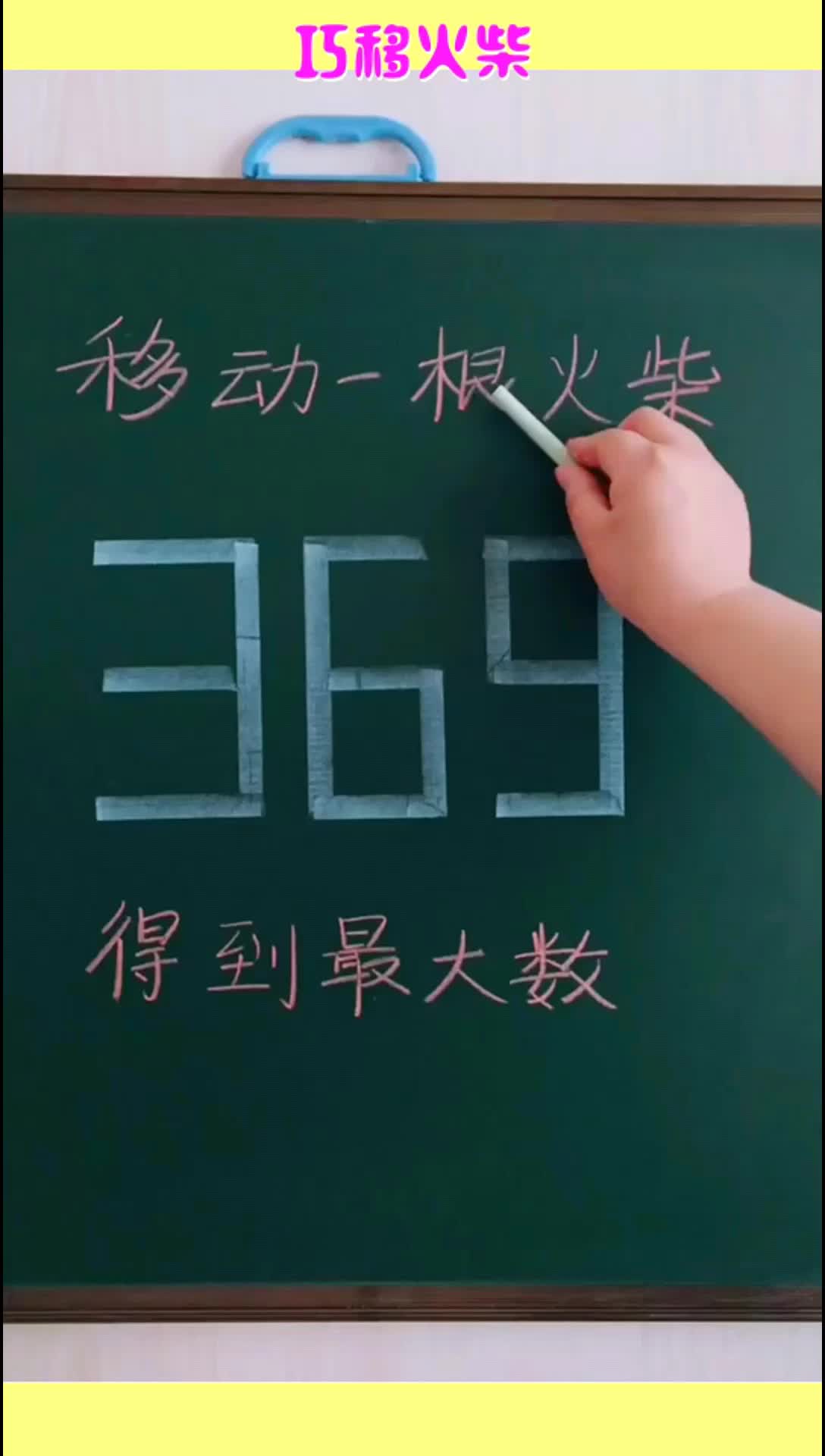 巧移火柴移动一根如何使369变成最大数快来试试看
