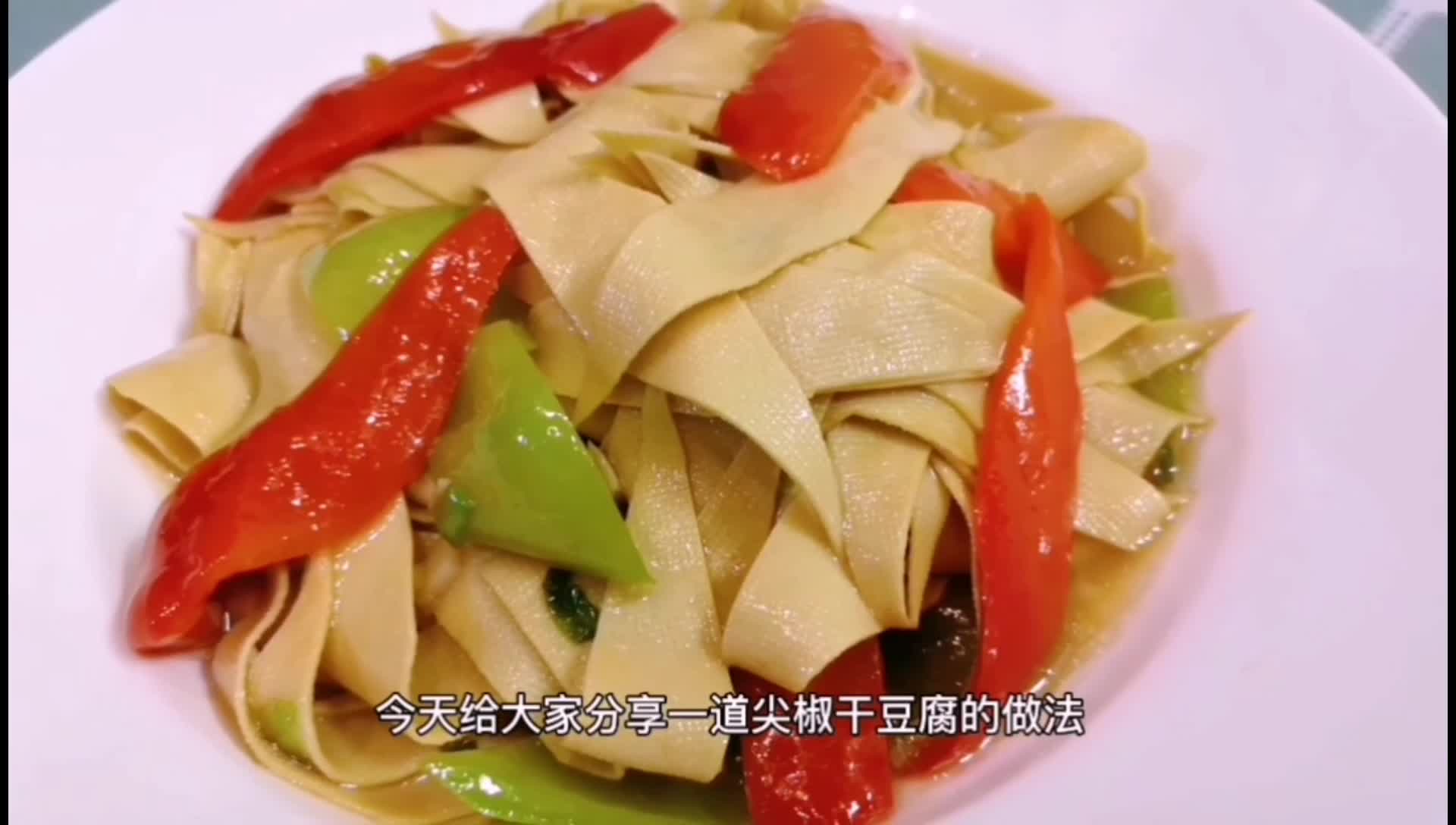 尖椒干豆腐家常做法来了,操作简单,口感嫩滑,好吃下饭