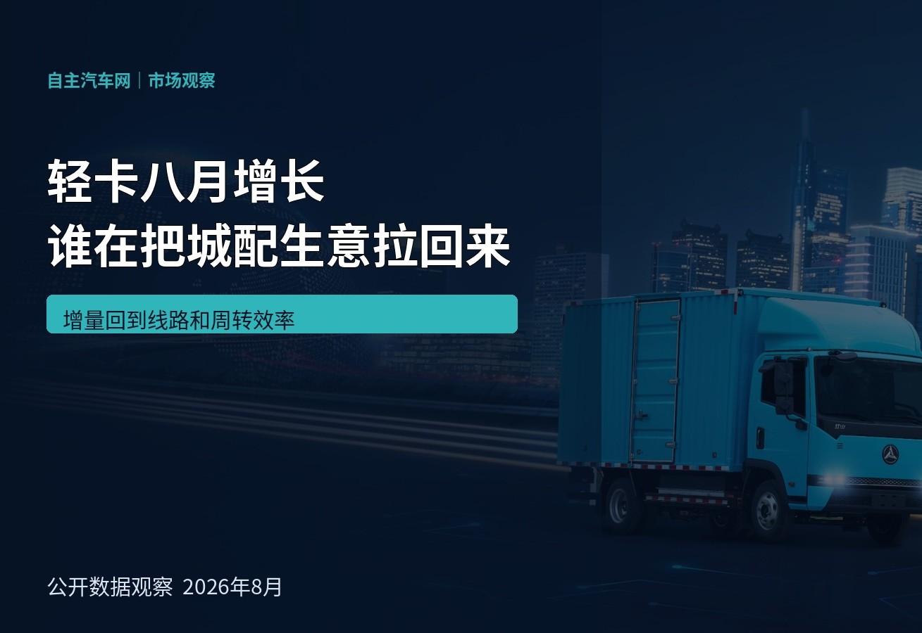 轻卡八月增长 谁在把城配生意拉回来
