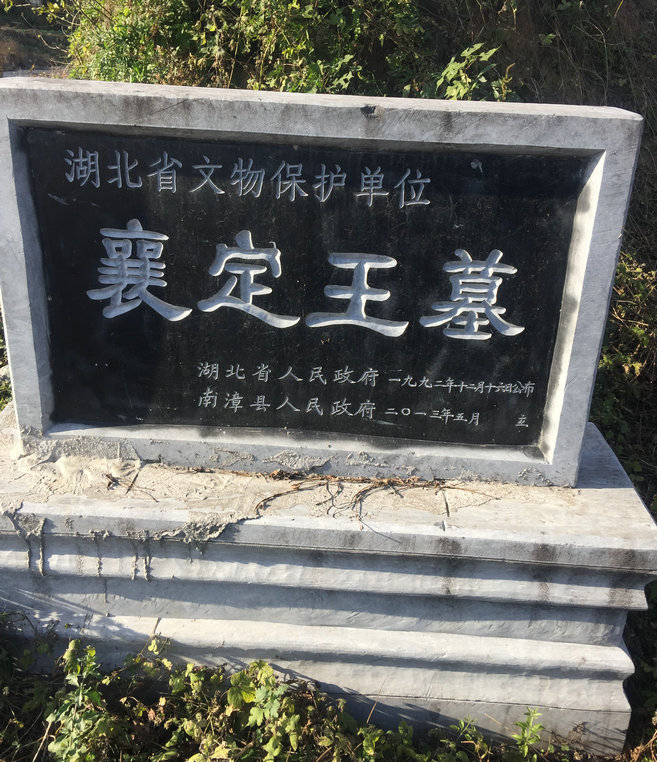 襄阳府久安山,王君植大师带你领略风水国师亲点襄阳定王坟墓风水