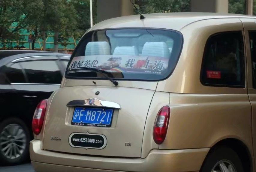 曾经风靡一时的上海英伦土豪金出租车