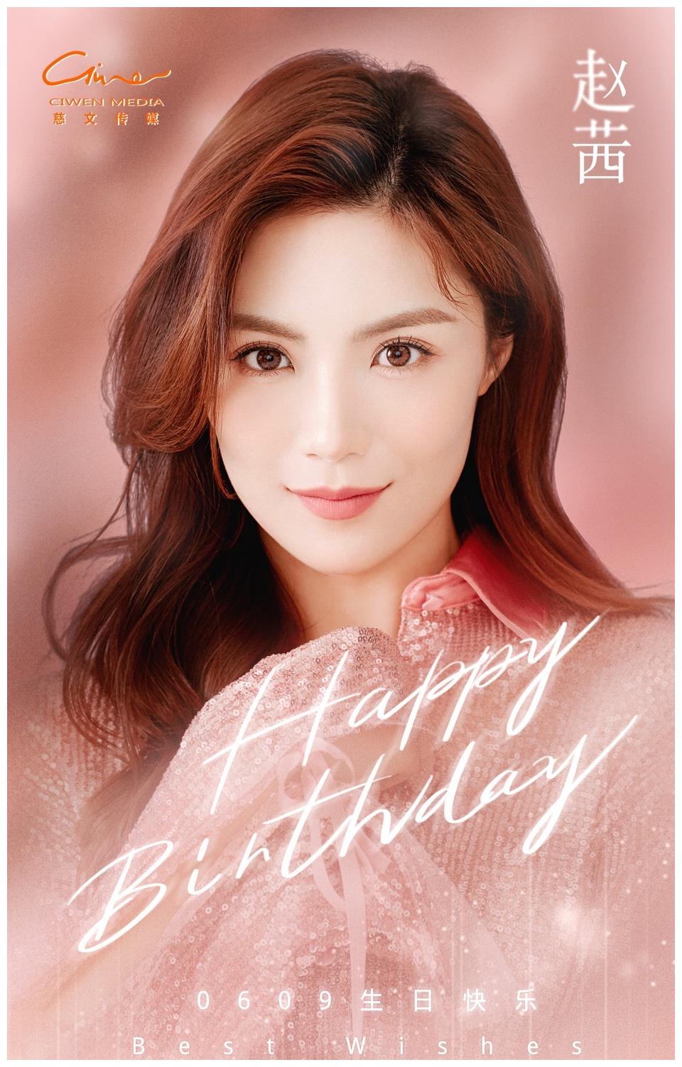 慈文星光签约艺人赵茜生日 期待更多精彩作品