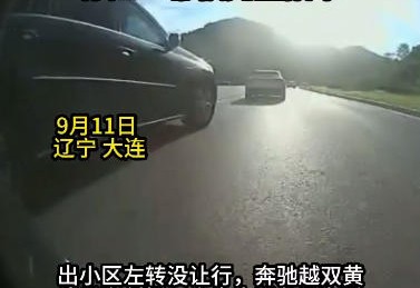 出小区未让行遭奔驰上反道别车 大连一男子紧急避让险酿事故 出小区未让行遭奔驰上反道别车 大连一男子紧急避让险酿事故