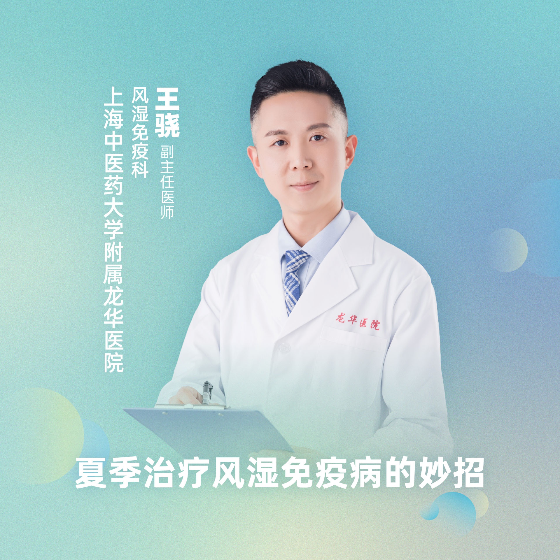 直播|上海中医药大学附属龙华医院王骁:夏季治疗风湿免疫病妙招