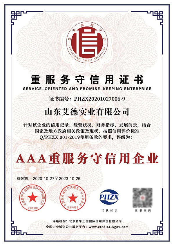 山东艾德评定为aaa级信用企业 砥砺前行不断提升综合能力