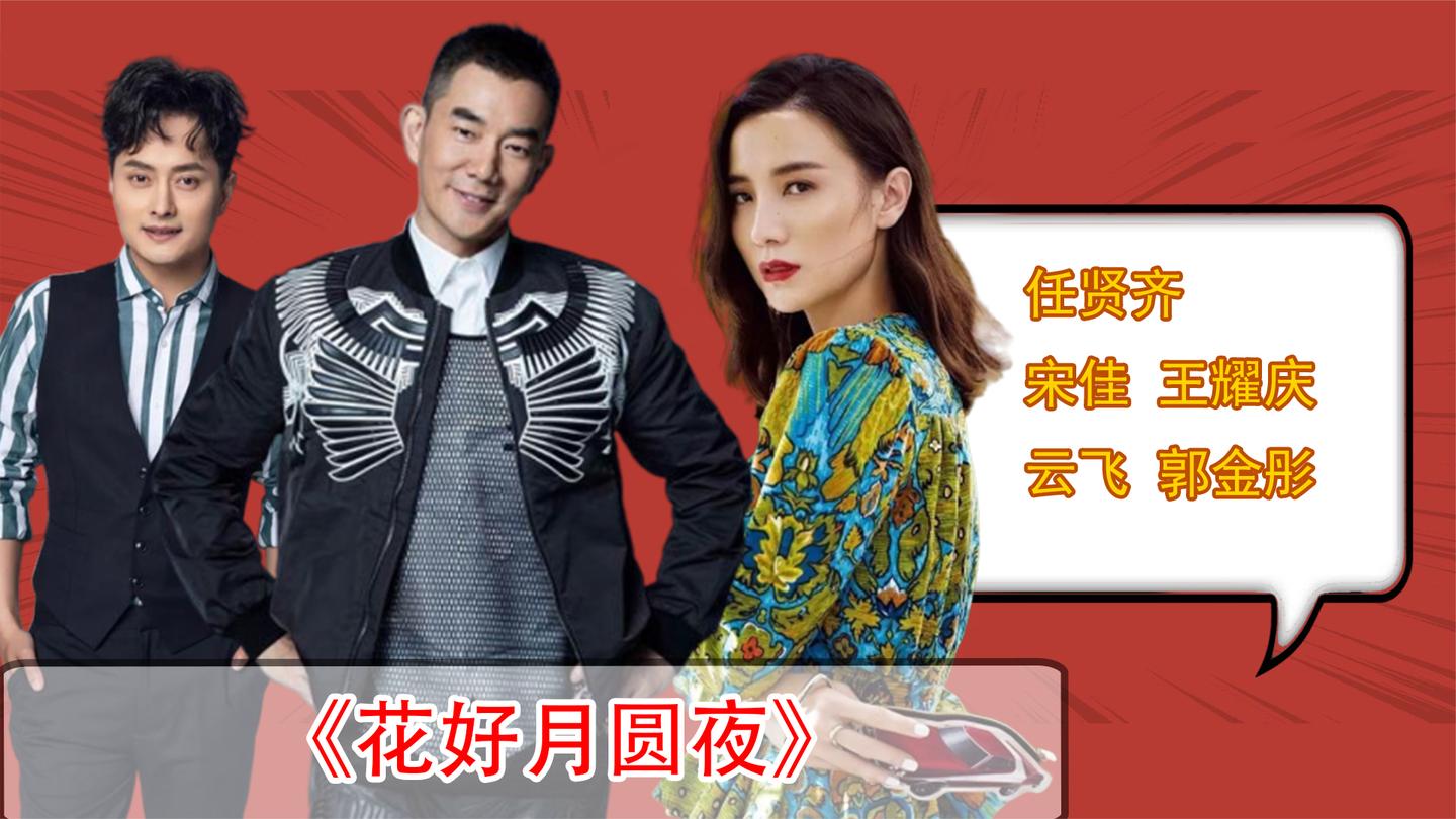 云飞郭津彤夫妻同唱《花好月圆夜》,宋佳王耀庆搭档竟满脸娇羞?