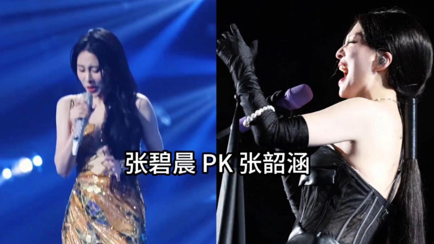 张碧晨和张韶涵究竟谁的声音穿透力更强？你又更喜欢谁？