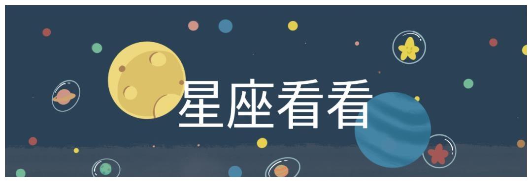 看看周运 8月1日 8月7日 天王星 星象 星座 新浪新闻