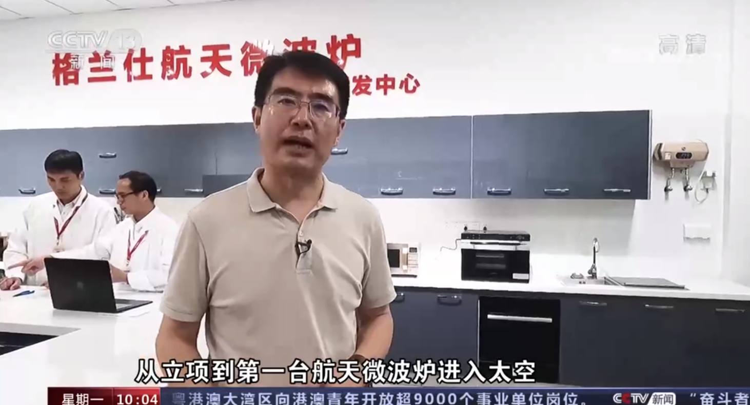 央视新闻揭秘格兰仕航天微波炉：是中国制造业创新能力的缩影！-家电圈官网