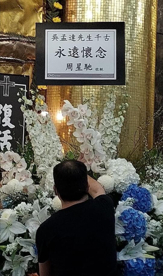 吴孟达灵堂现场画面曝光周星驰花圈表示怀念吊唁词太催泪