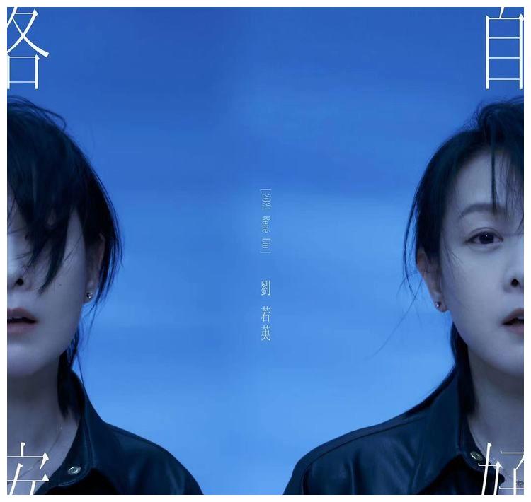 各自安好 这张专辑 就是刘若英最好的 后来 财经头条