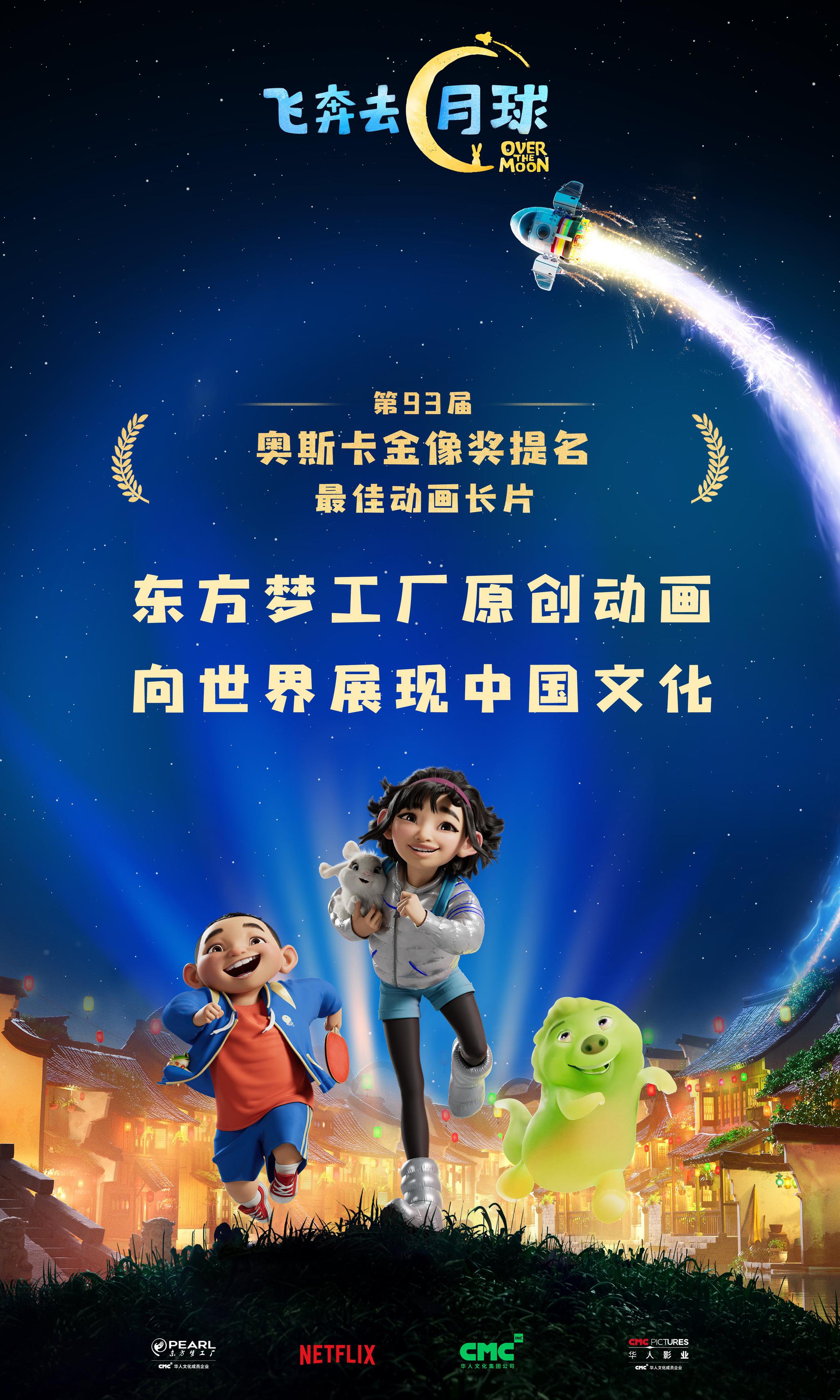 《飞奔去月球》获第93届奥斯卡金像奖“最佳动画长片”奖提名飞奔去月球梦工厂动画 
