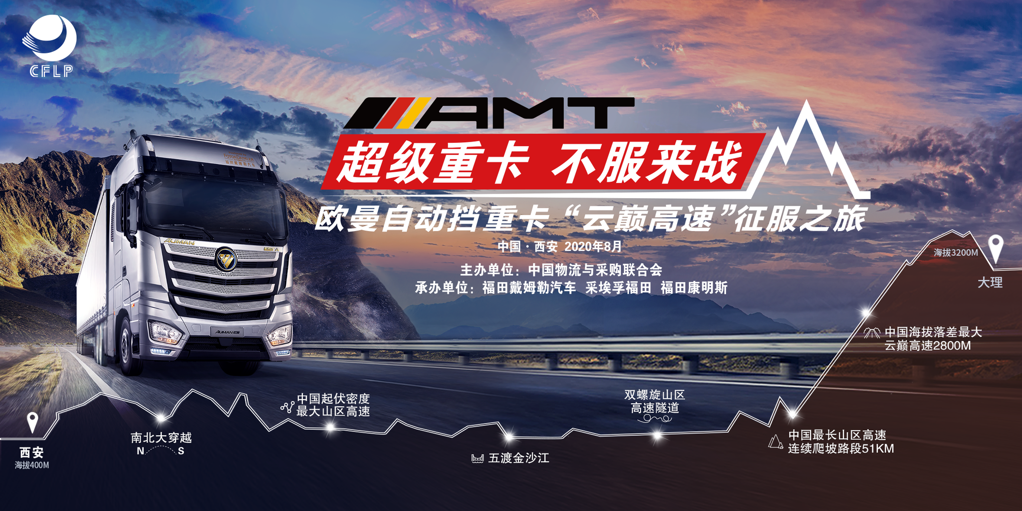 挑战最险高速 告别行路难 欧曼自动挡云巅征服之旅即将开启