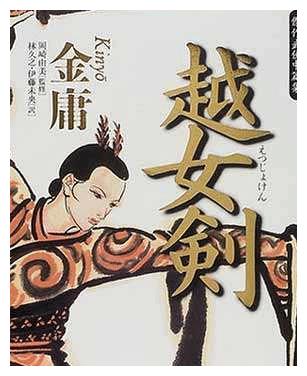 为何金庸的《越女剑》自亚视之后,34年再无翻拍,导演:怕被喷