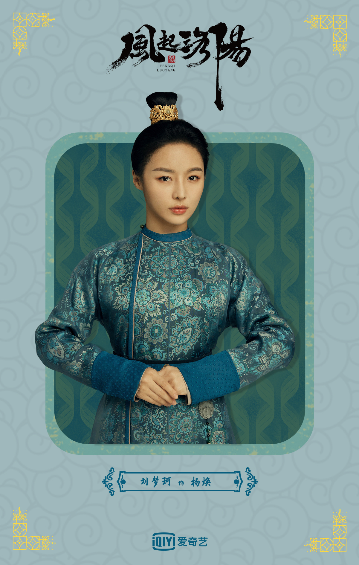 风起洛阳开播刘梦珂演绎有智有谋内舍人