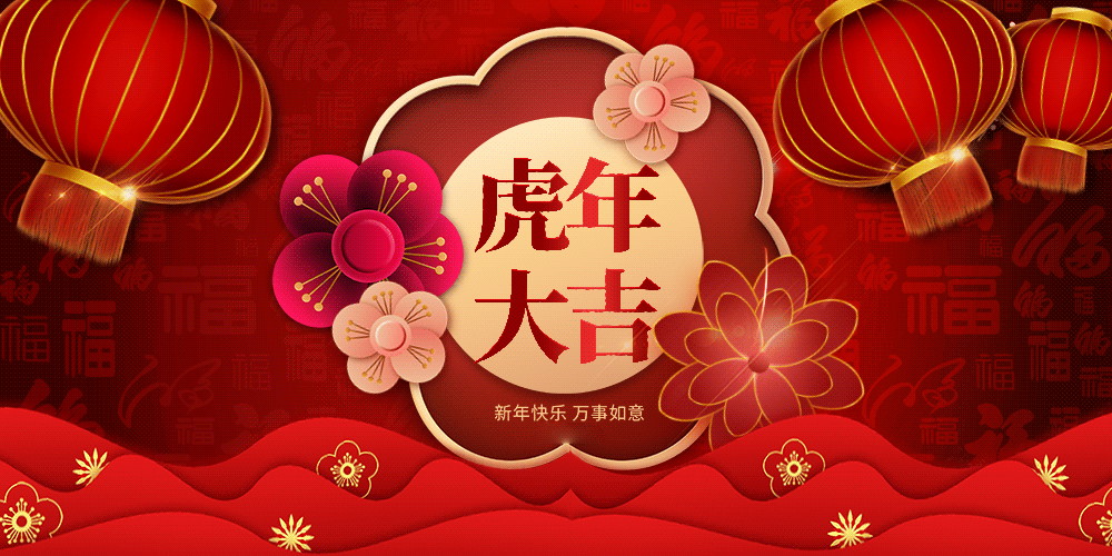 玩懂手机祝大家新年快乐虎年大吉大利