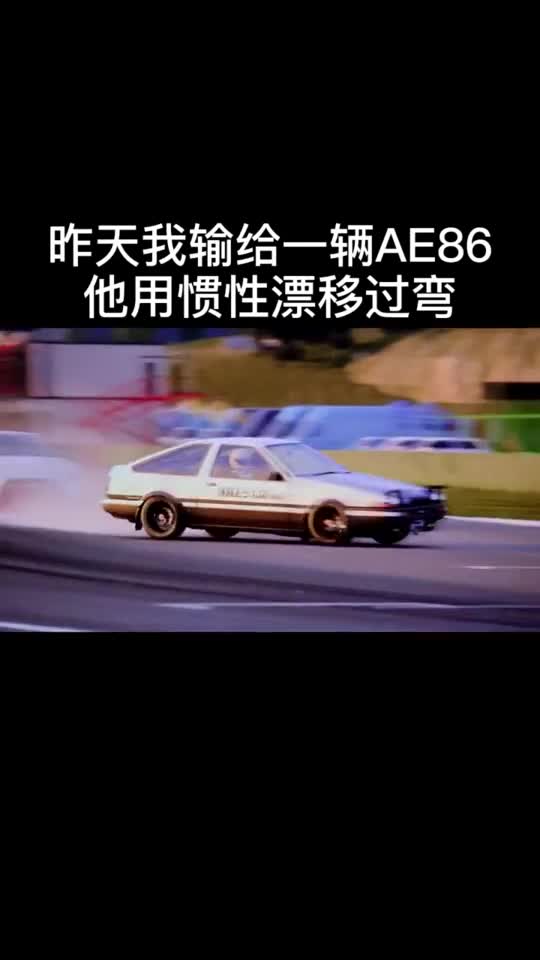 我竟然输给了一辆"ae86",它用"惯性"漂移过弯!