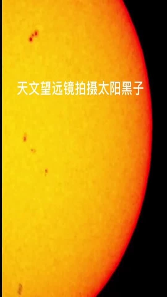 天文望远镜拍摄的太阳黑子