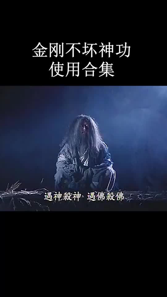 天下第一成是非金刚不坏神功vs神候吸功大法谁更厉害